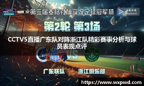 CCTV5直播广东队对阵浙江队精彩赛事分析与球员表现点评