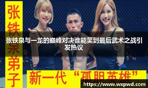 张铁泉与一龙的巅峰对决谁能笑到最后武术之战引发热议