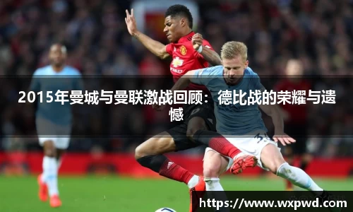 2015年曼城与曼联激战回顾：德比战的荣耀与遗憾