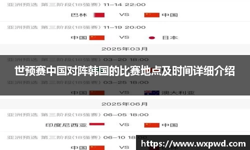 世预赛中国对阵韩国的比赛地点及时间详细介绍