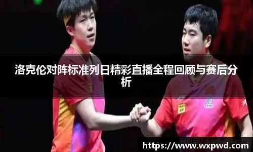 洛克伦对阵标准列日精彩直播全程回顾与赛后分析
