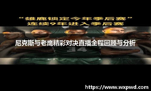 尼克斯与老鹰精彩对决直播全程回顾与分析
